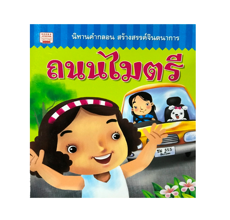 นิทานคำกลอน : ถนนไมตรี