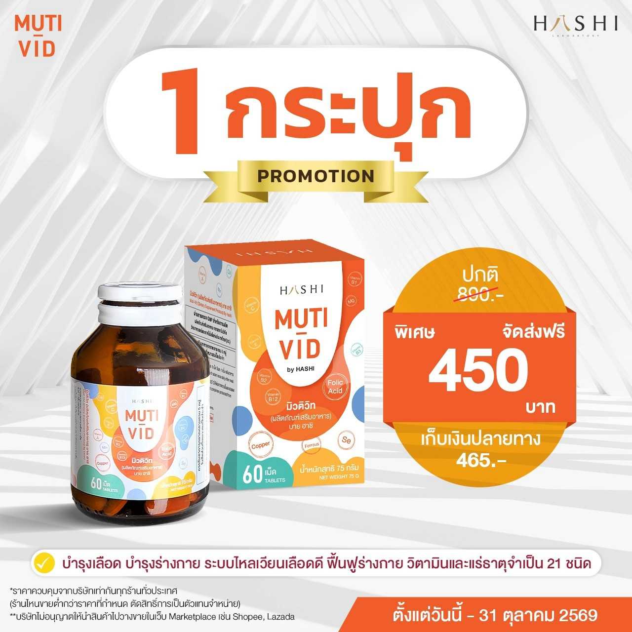 MUTI VID by HASHI   1  กระปุก