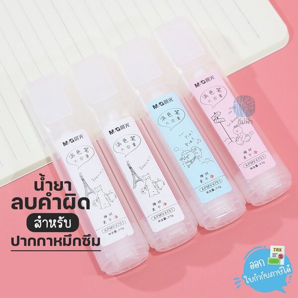 น้ำยาลบคำผิด สำหรับปากกาหมึกซึม M&G