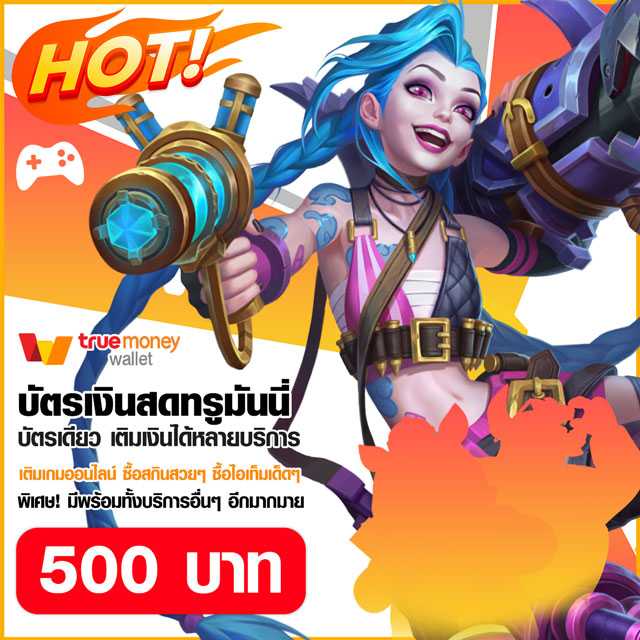 บัตรเติมเกมทรูวอเลท  500 บาท