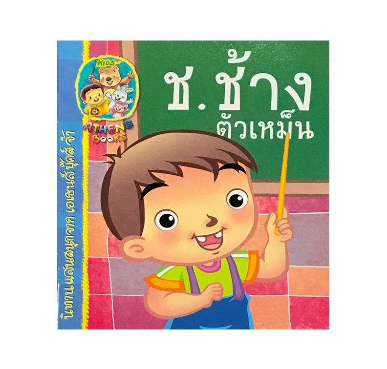 นิทานแนววิทยาศาสตร์ : ช.ช้างตัวเหม็น