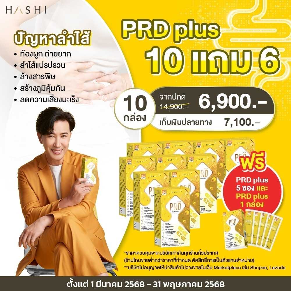 Hashi PRD 10 กล (แถม PRD 1 กล + PRD 5 ซ) โปรไบโอติกส์ จัดการทุกปัญหาขับถ่าย หนุ่ม กรรชัย