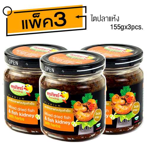 ไตปลาแห้ง (155gx3ขวด) อาหารยอดฮิต