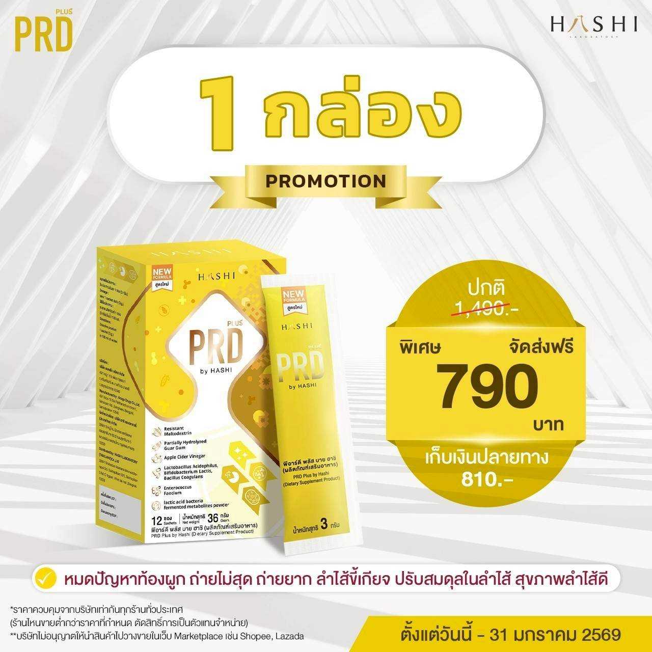 PRD Plus by HASHI  1 กล่อง Iปรับสมดุลลำไส้