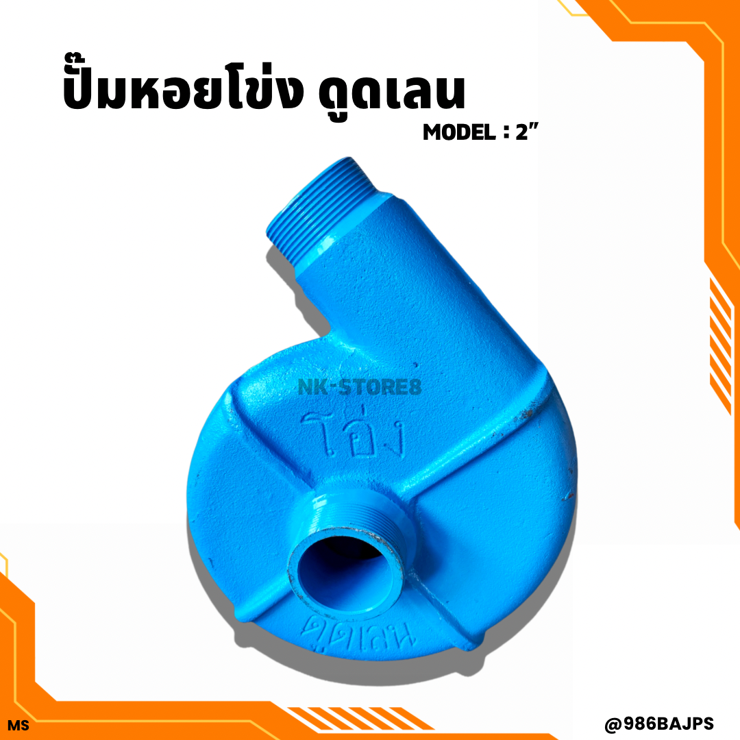 ปั้มชนเครื่องเบนซิน ปั้มหอยโข่ง ขนาด 2 นิ้ว รุ่น ดูดน้ำ/ดูดเลน