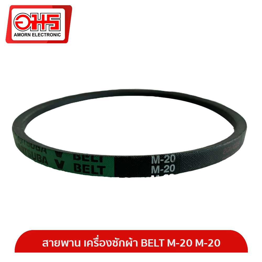 อะไหล่เครื่องซักผ้า สายพาน เครื่องซักผ้า BELT M-20