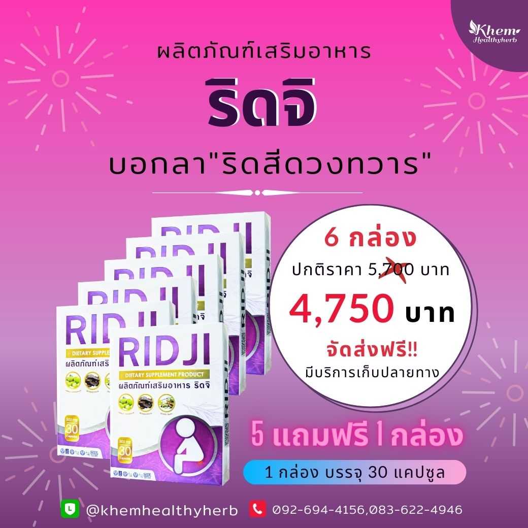 Ridji ริดจิ สมุนไพรดูแล ริดสีดวงทวาร