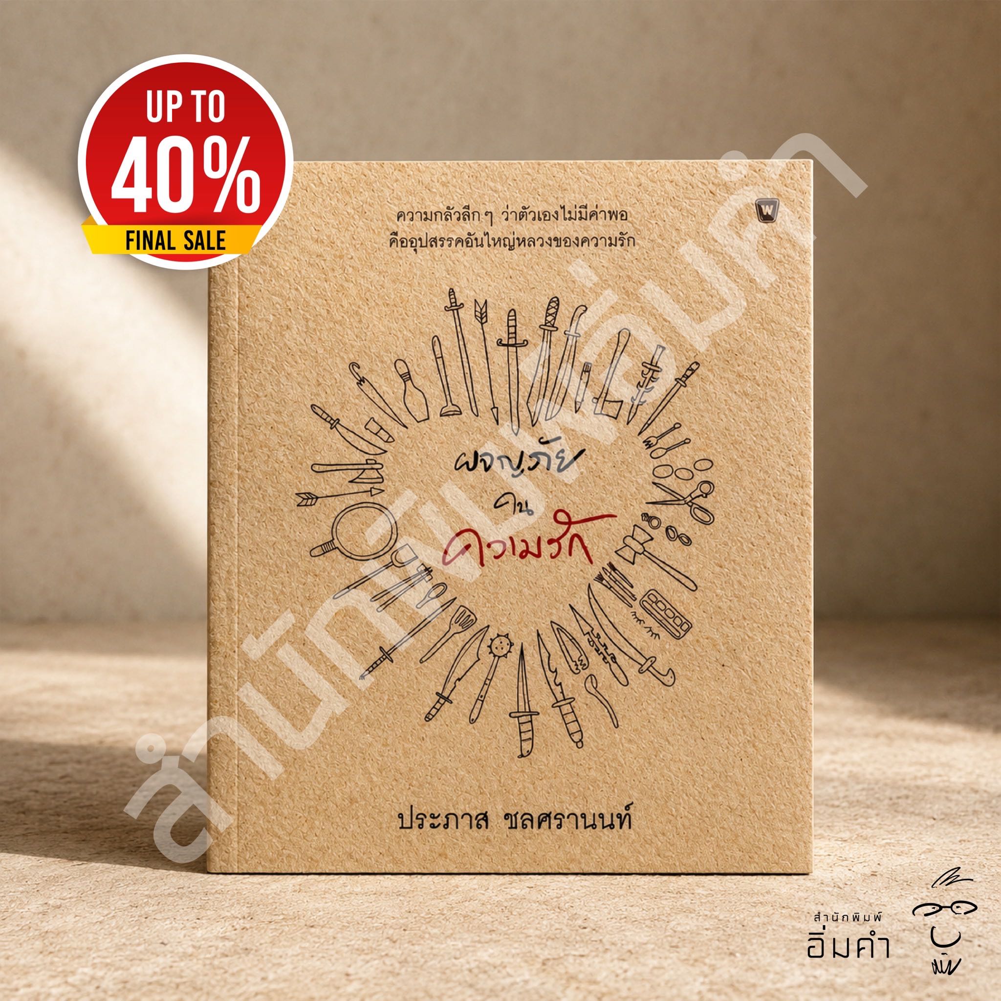 หนังสือผจญภัยในความรัก