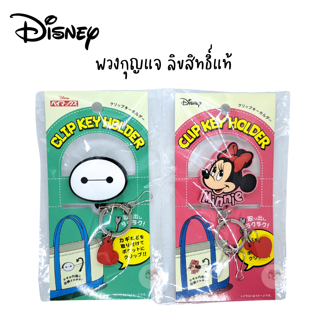 Clip Key Holder พวงกุญแจ Disney ลิขสิทธิ์แท้