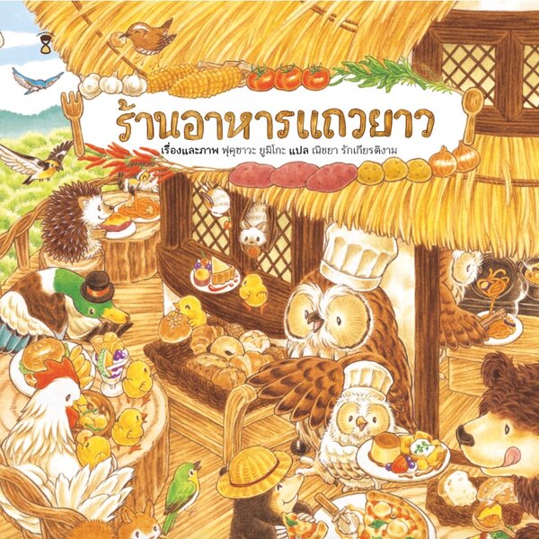 ร้านอาหารแถวยาว ชุดร้านอร่อยแถวยาว