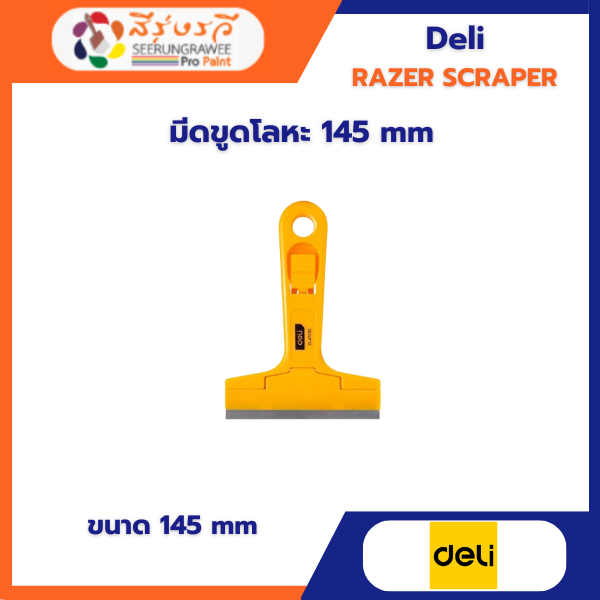 มีดขูดโลหะ 145 mm