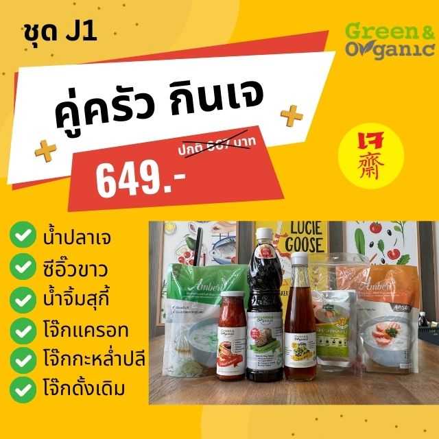 ชุดคู่ครัว กินเจ