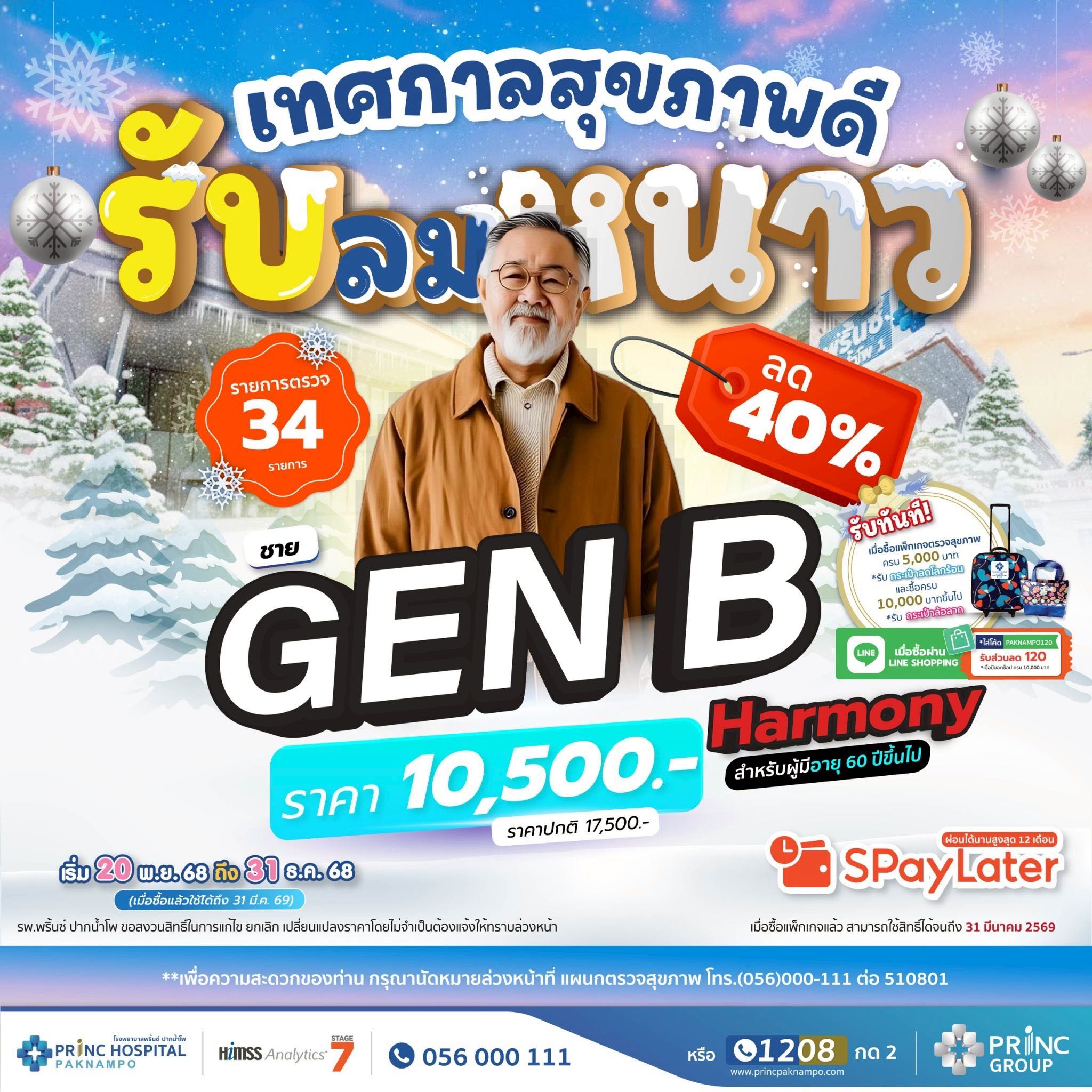 ตรวจสุขภาพ GEN B ชาย (สำหรับผู้ที่มีอายุ 60 ปี ขึ้นไป )
