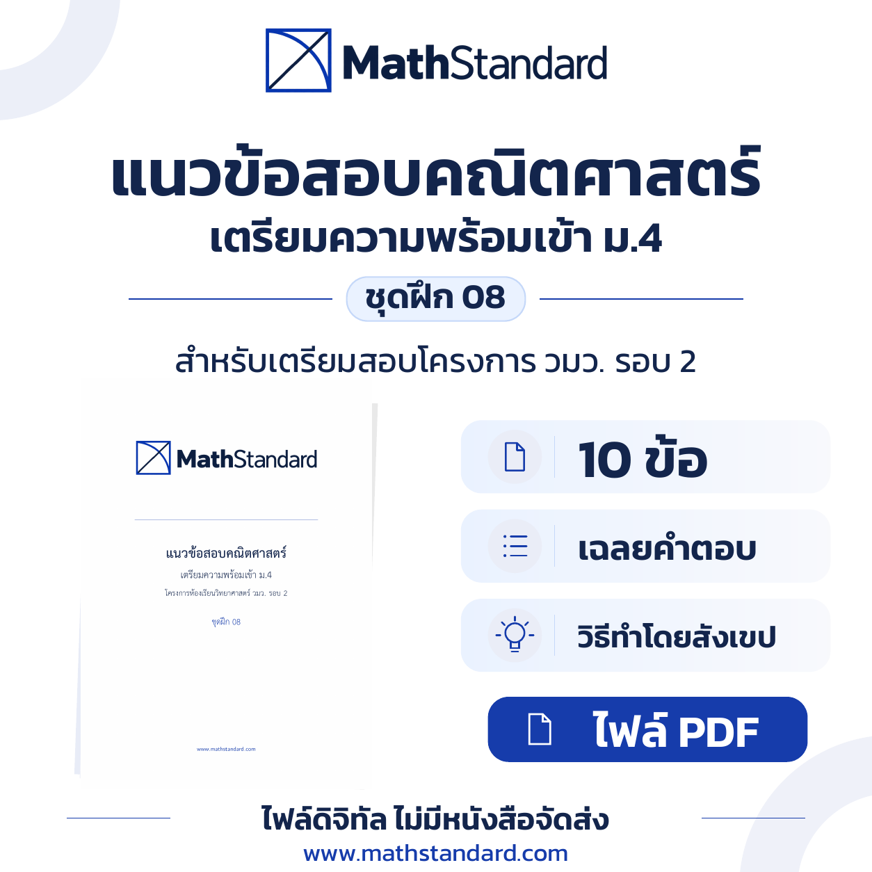 ชุดฝึกคณิตศาสตร์ วมว. รอบ 2 ชุด 08