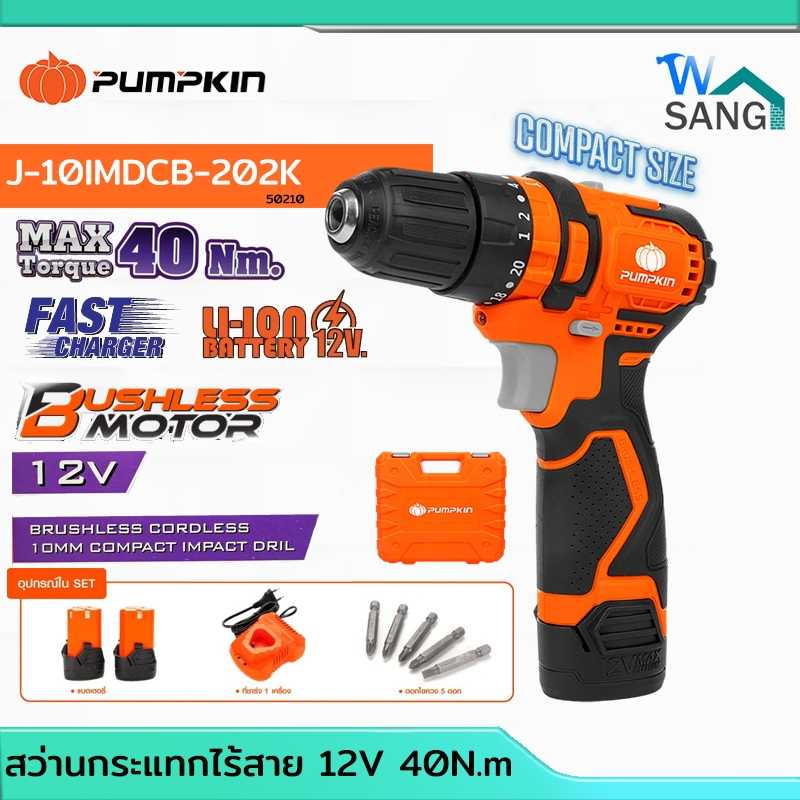 สว่านกระแทกไร้สาย3ระบบ 12v ขนาด10mm 40N.m PUMPKIN รุ่น 50210/J-10IMDCB-202K (รับประกัน1ปี)