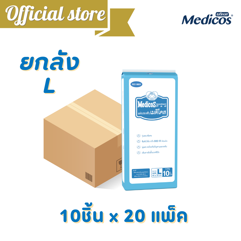 [ขายยกลัง] Medicos แผ่นรองซับเมดิคอส ไซส์ L 10ชิ้นx20แพ็ค (200 ชิ้น) #A9130112
