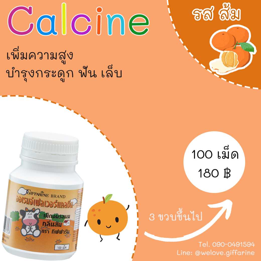 ออเรนจ์ แคลซีน เม็ดอมรสนม กลิ่นส้ม ตรากิฟฟารีน Giffarine Orange Calcine