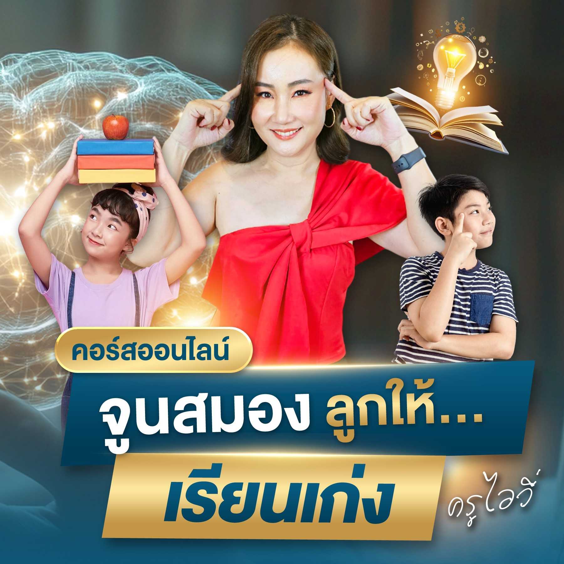 คอร์ส : จูนสมองลูกให้เรียนเก่ง