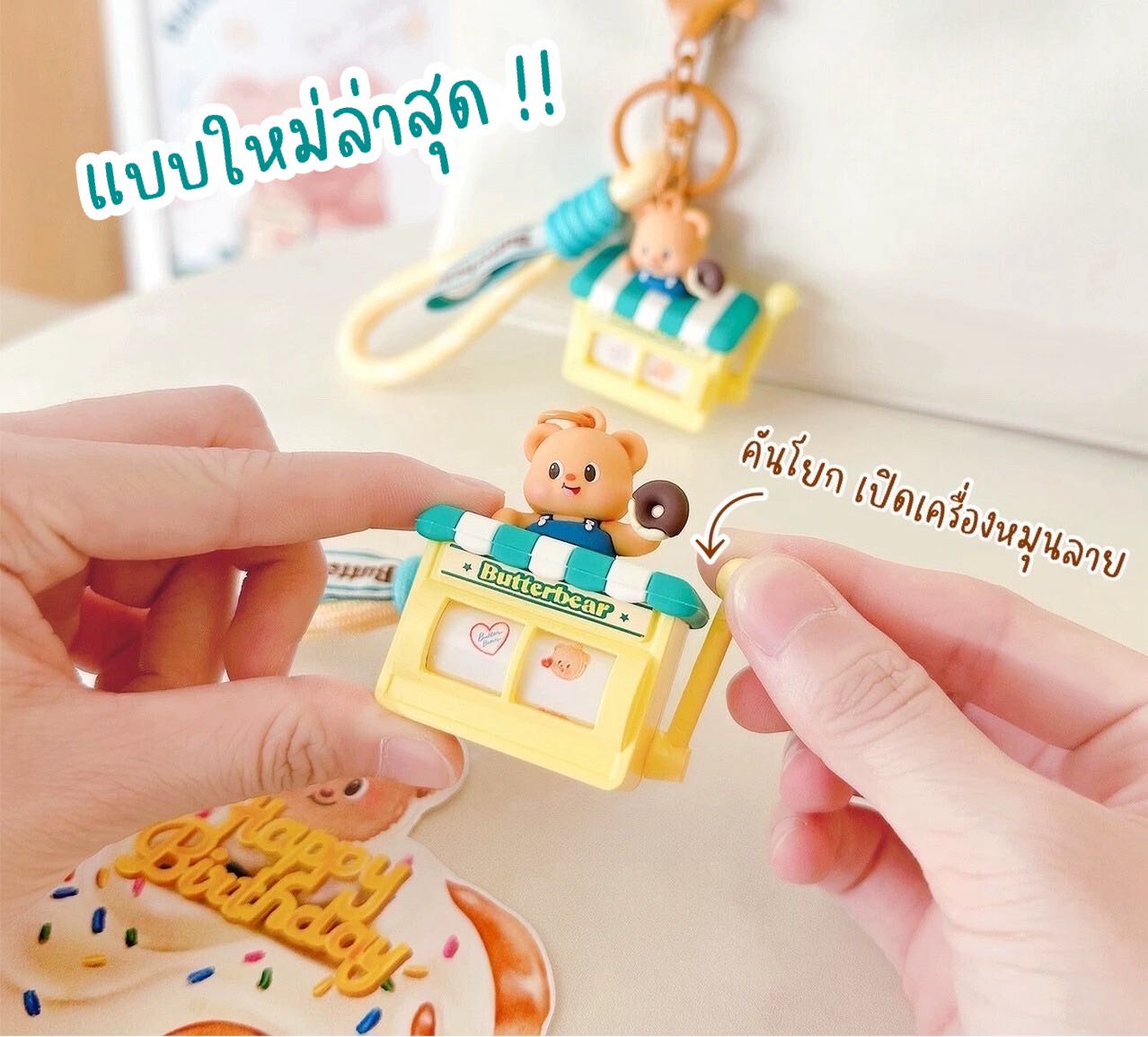 BUTTER BEAR KEYCHAIN No.12 ( พร้อมส่ง )