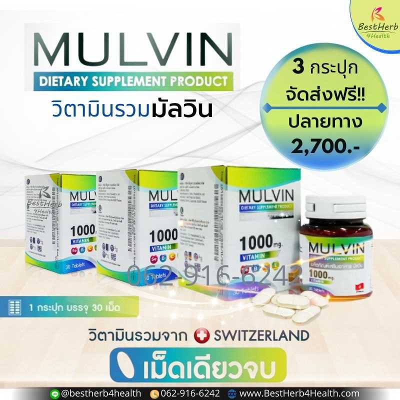 Mulvin Vitamin วิตามินรวมมัลวิน เม็ดเดียวจบเพื่อปกป้องร่างกาย