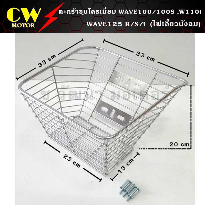 ตะกร้าหน้าเวฟ (ชุบ) WAVE100 WAVE110i WAVE125 (ชุบ 6 รู)