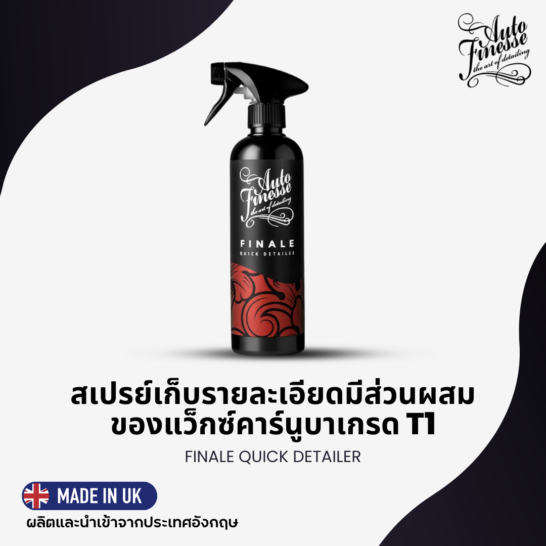 FINALE QUICK DETAILER สเปรย์เก็บงานเพิ่มความเงาฉ่ำสูตรคาร์นูบาแว็กซ์ (500 มล.)
