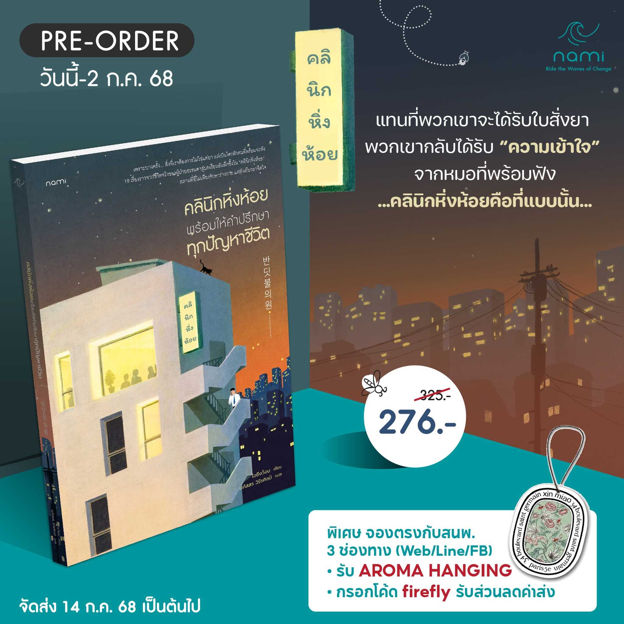 (pre-order) nami: คลินิกหิ่งห้อย พร้อมให้คำปรึกษาทุกปัญหาชีวิต (จัดส่ง14 ก.ค.68)