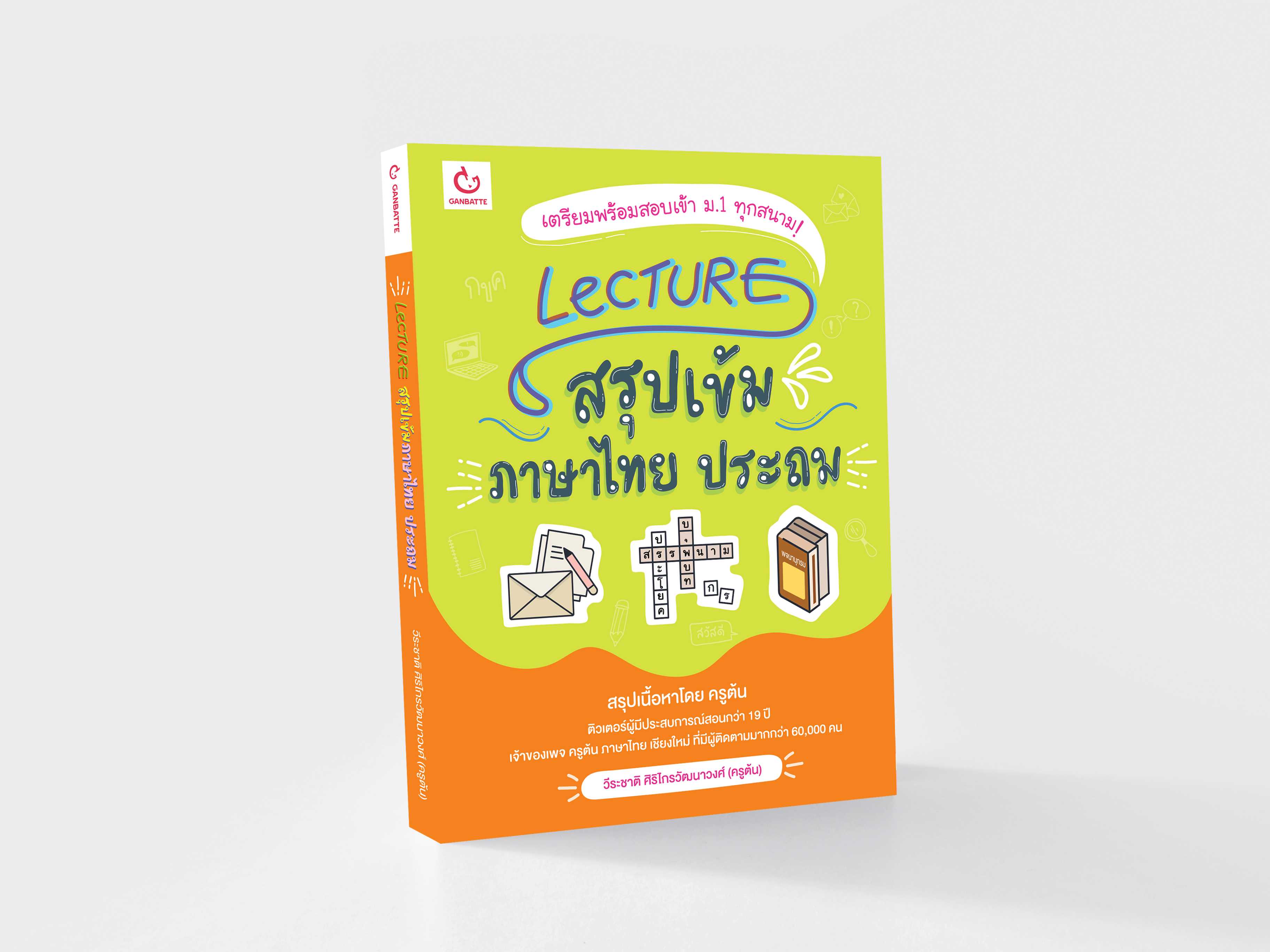 Lecture สรุปเข้มภาษาไทย ประถม