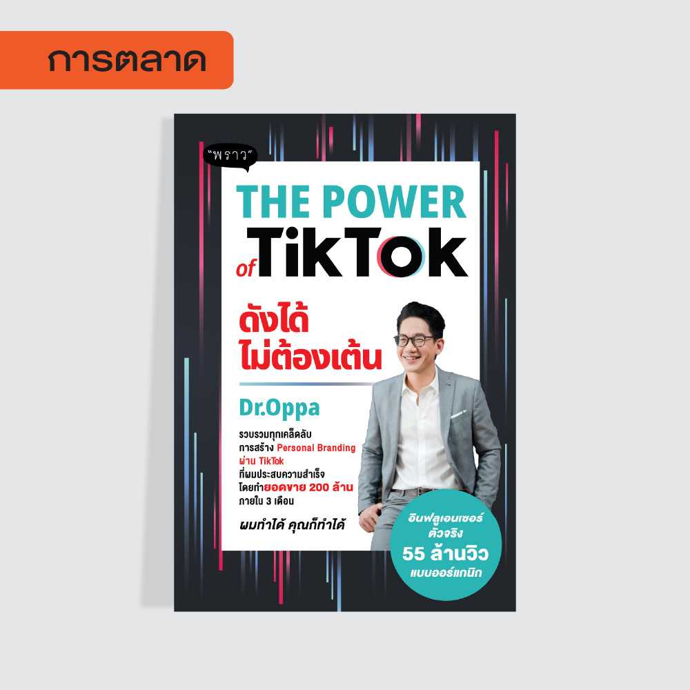 (แถมปกฟรี!) The Power of TikTok ดังได้ไม่ต้องเต้น โดย ดร.ภาณุ บุญสมบัติ (Dr.Oppa)