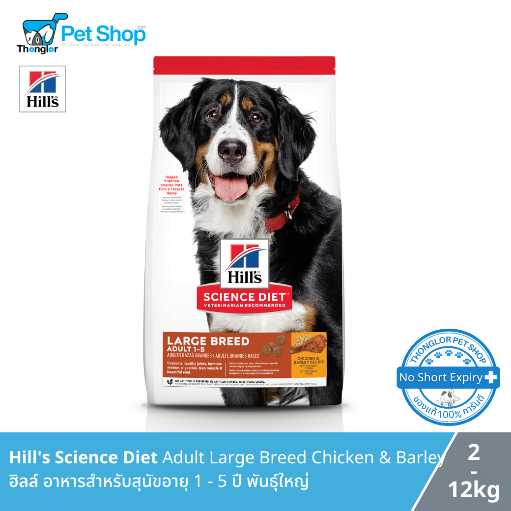 Hill's Science Diet Adult Large Breed - อาหารสุนัขอายุ 1 - 5 ปี (6.8 Kg.)