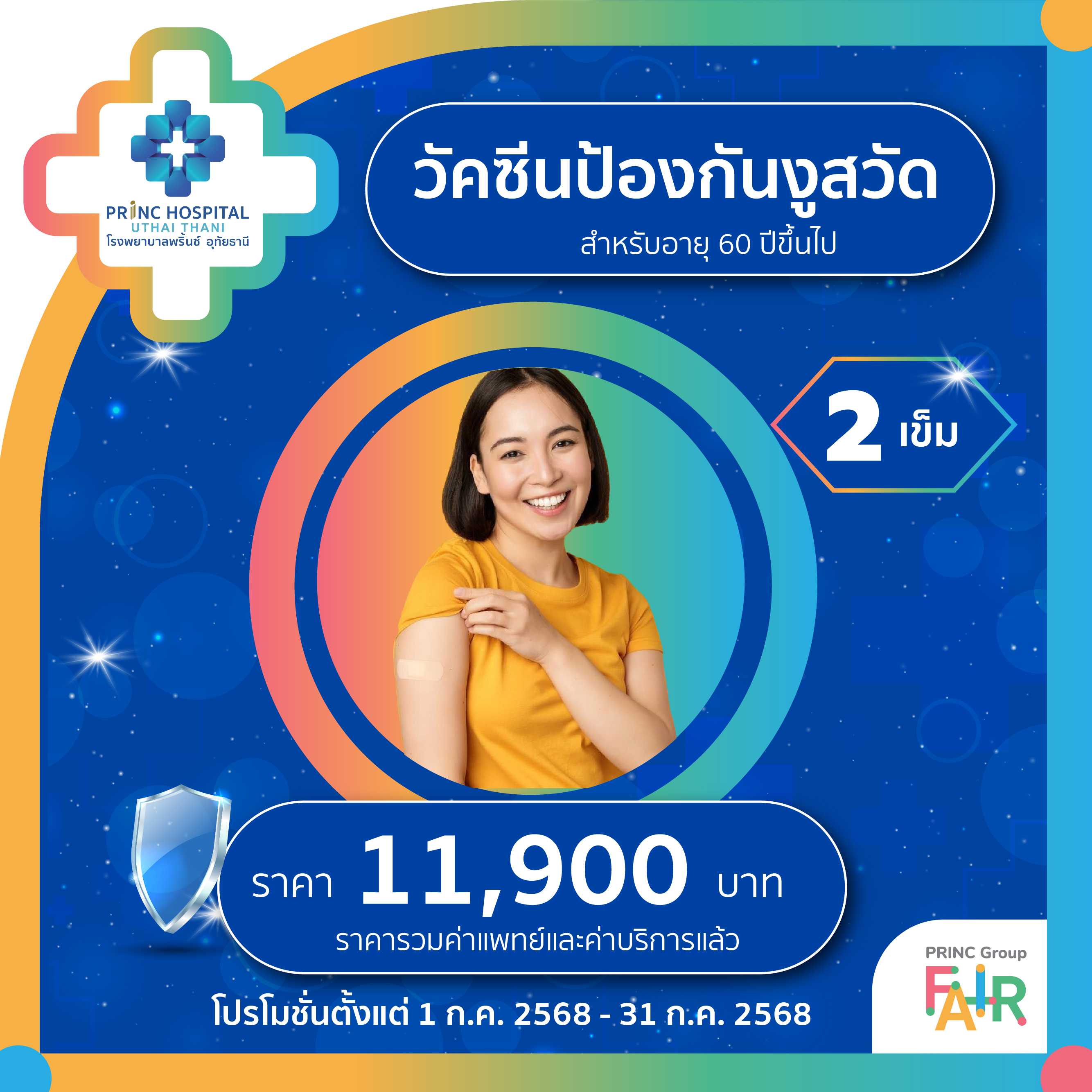 วัคซีนงูสวัด (อายุ 15 ปีขึ้นไป) 2 เข็ม ราคา 11,900 บาท