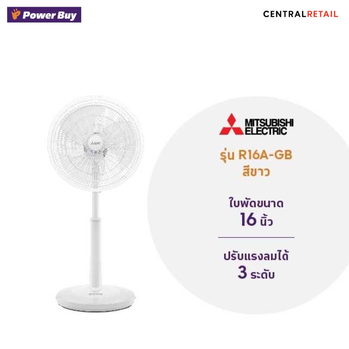 พัดลมสไลด์ 16 นิ้ว (สีขาว) MITSUBISHI ELECTRIC รุ่น R16A-GB  [287040]