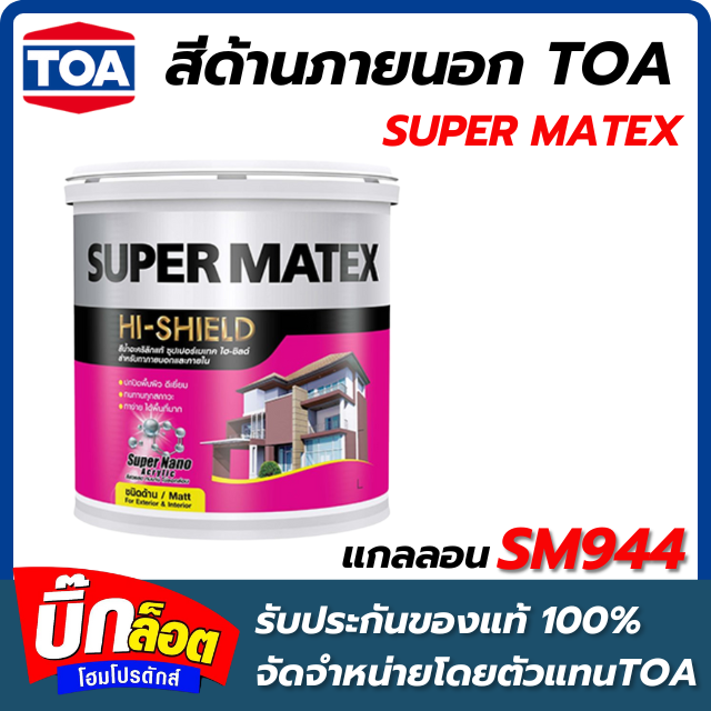 สีด้านภายนอก TOA - SM944 กล.  SUPER MATEX ( สี Juile )