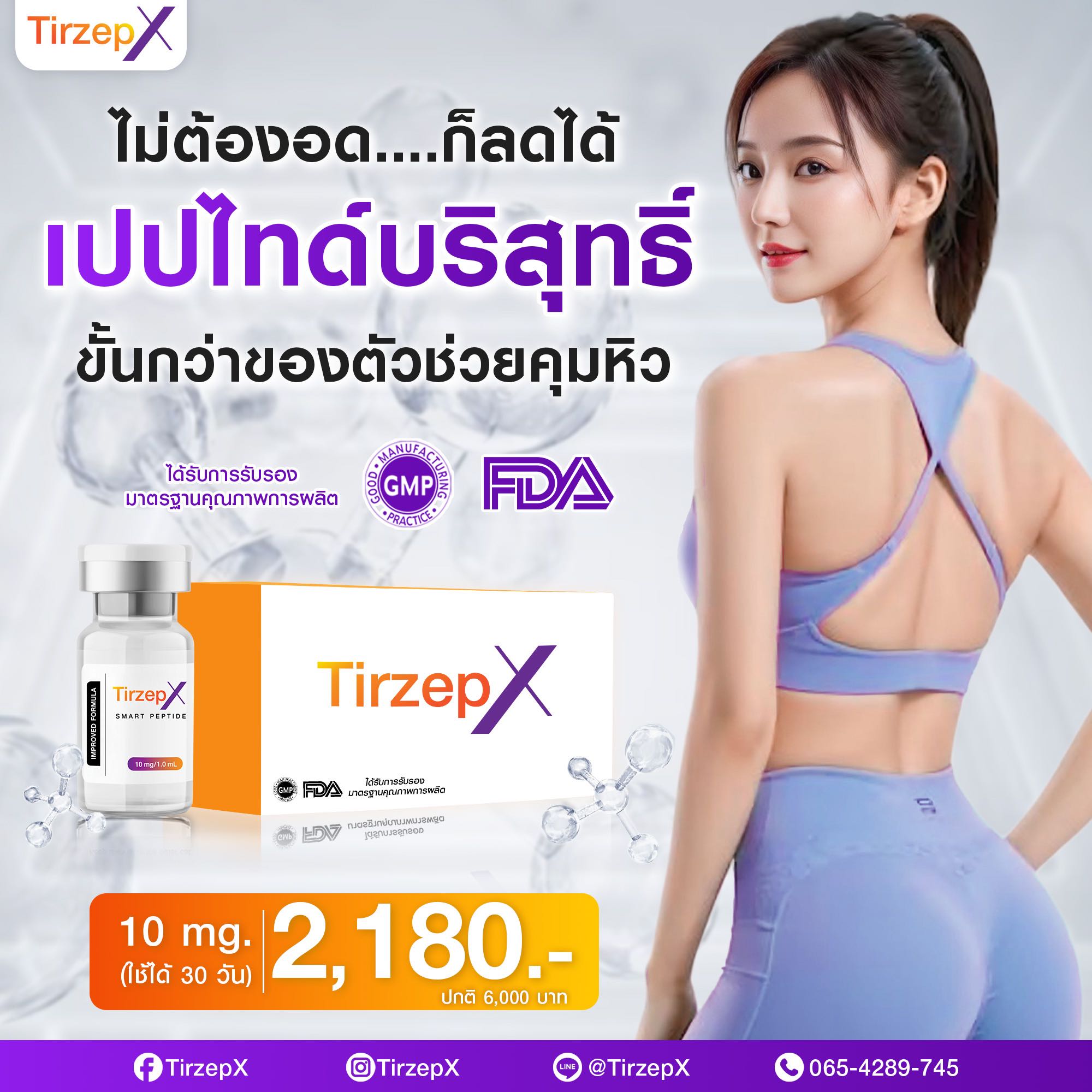 Tirzepatide 10 mg | TirzepX นวัตกรรมผลิตภัณฑ์เปปไทด์ ตัวช่วยคุมหิว ลดมวลไขมัน เพื่อการลดน้ำหนัก