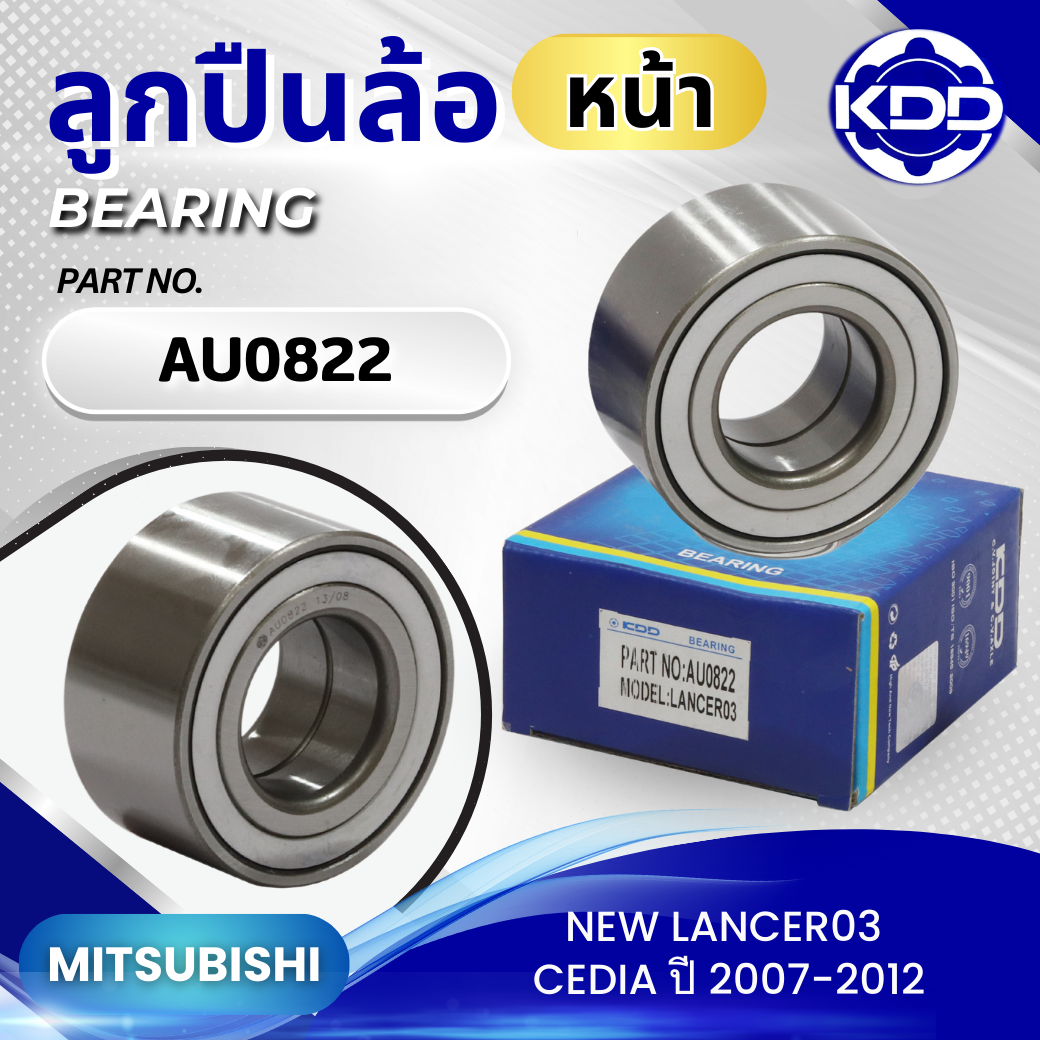 ลูกปืนล้อหน้า KDD รุ่นรถ MITSUBISHI NEW LANCER03 CEDIA ปี 2007-2012 (AU0822)