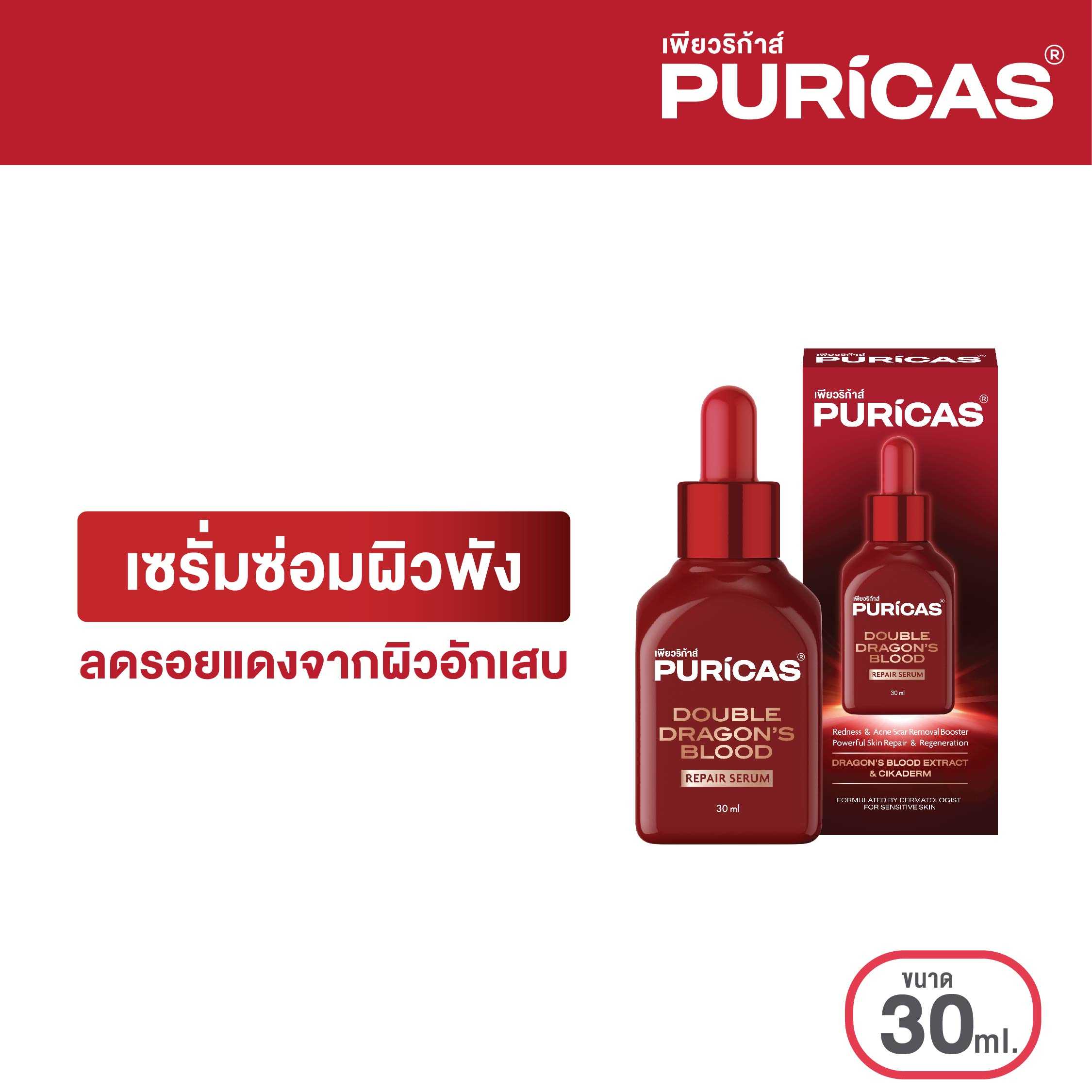 Puricas Double Dragon's Blood Repair Serum 30ml. เซรั่มซ่อมผิวพัง ลดรอยสิว