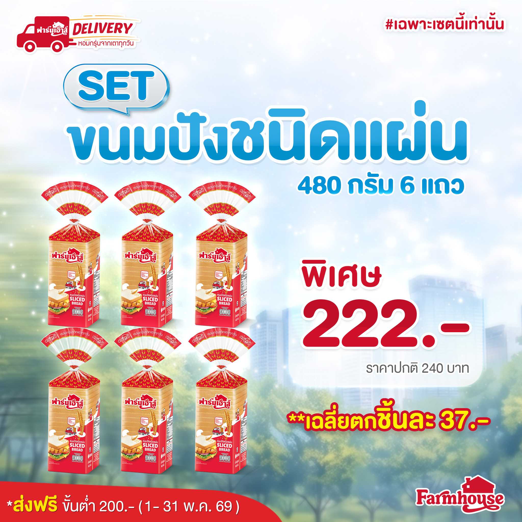 Set ขนมปังชนิดแผ่น 480 กรัม 6 แถว  รหัส R4P