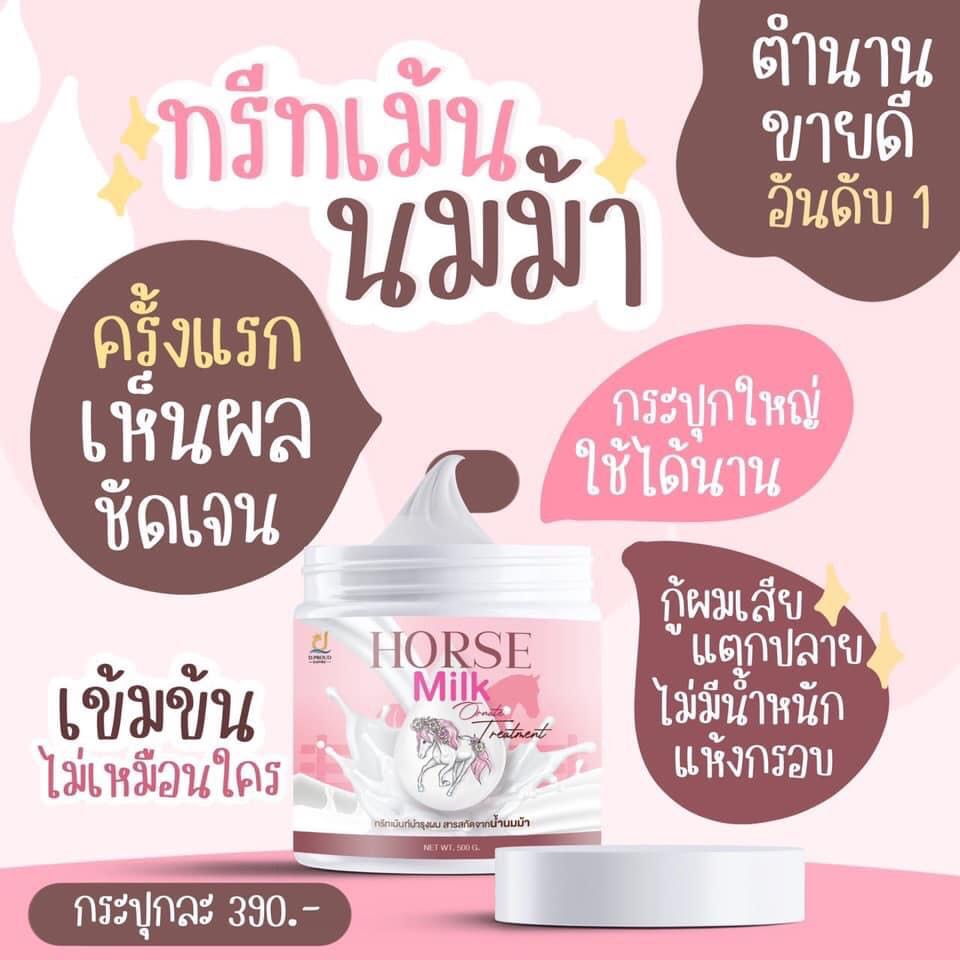 ทรีทเม้นนมม้า 🦄 ในตำนาน 50ml. (3 กระปุก)