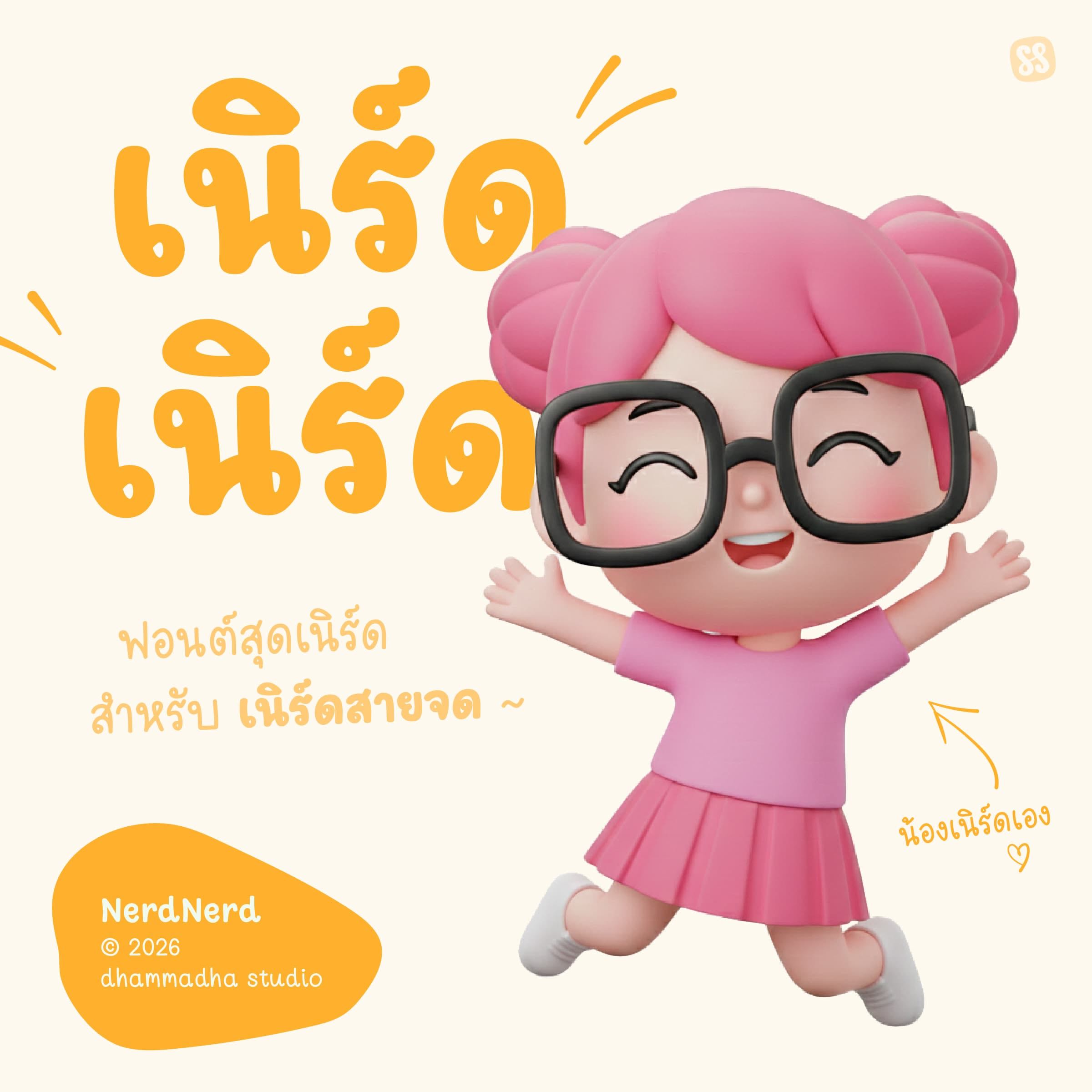 ฟอนต์ เนิร์ดเนิร์ด | NerdNerd