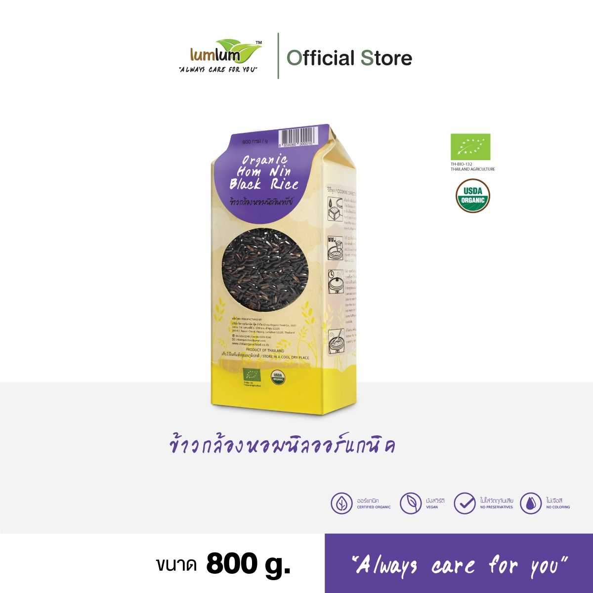 LUMLUM Organic Homnin Black Rice ข้าวกล้อง ข้าวสาร หอมนิล ออร์แกนิค 800 g.
