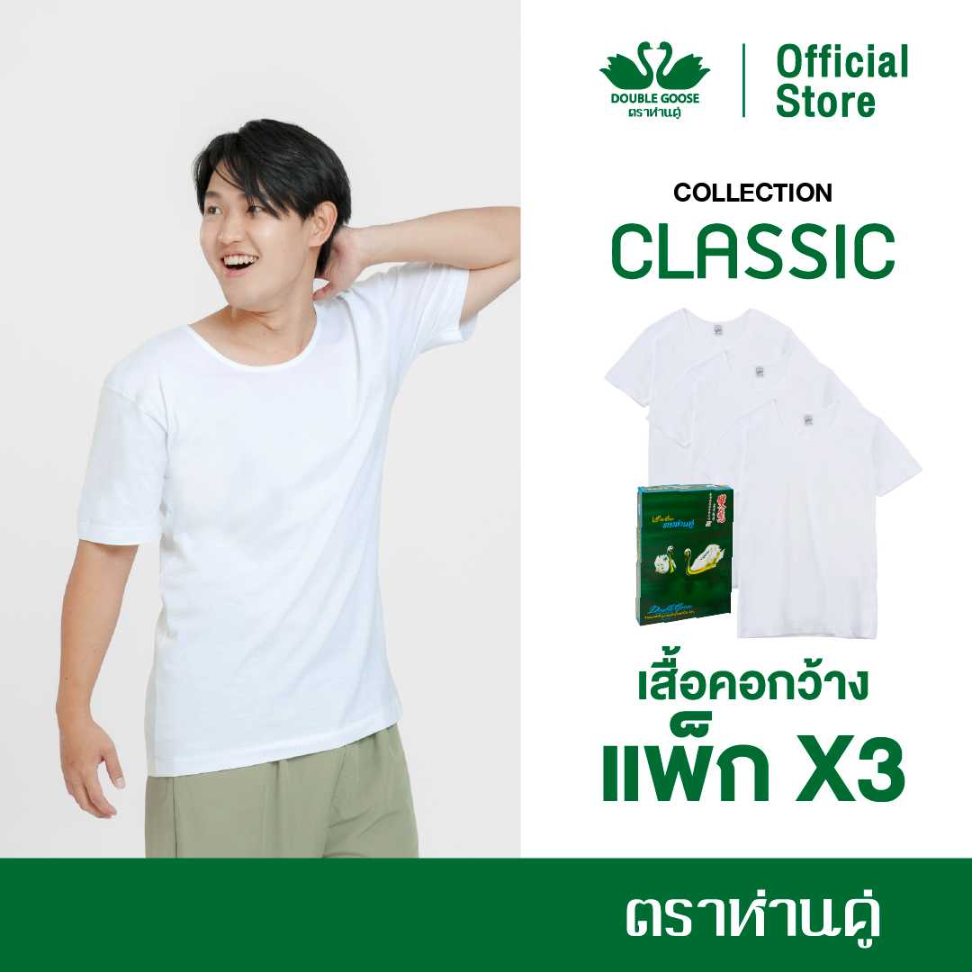 ห่านคู่ เสื้อคอกว้าง รุ่น Classic สีขาว แพ็ค 3 ตัว Size L-3XL