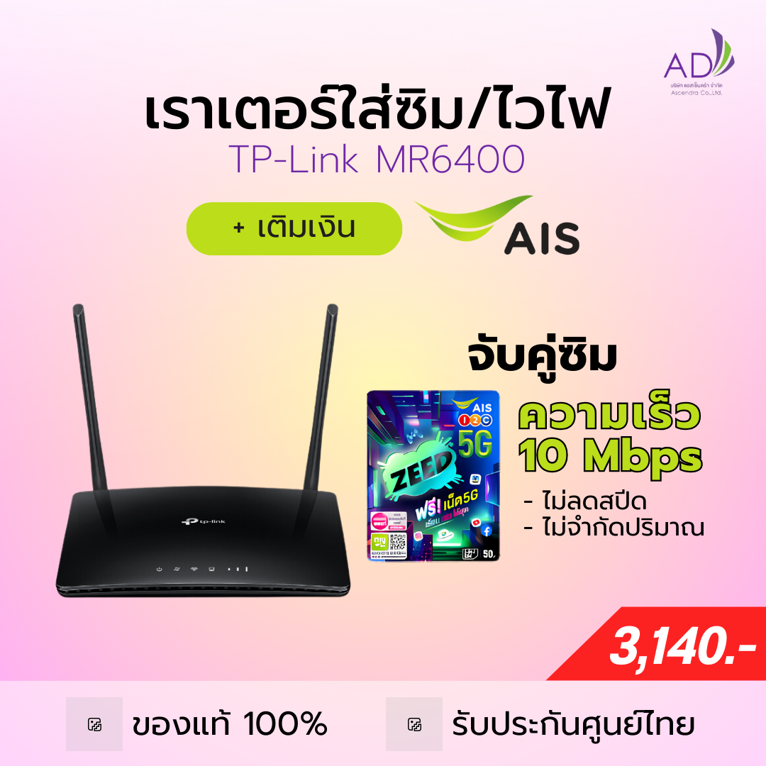 เราเตอร์ใส่ซิม เราเตอร์ไวไฟ (รุ่น TP-Link MR6400) + ซิมเติมเงิน AIS 10 Mbps ไม่ลดสปีด ไม่จำกัด