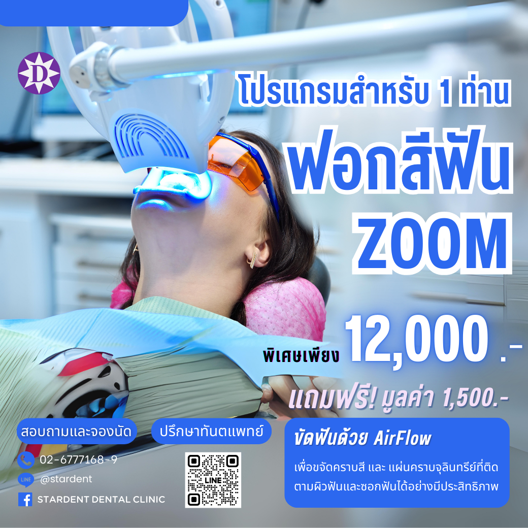 โปรแกรมฟอกสีฟัน Zoom สำหรับ 1 ท่าน
