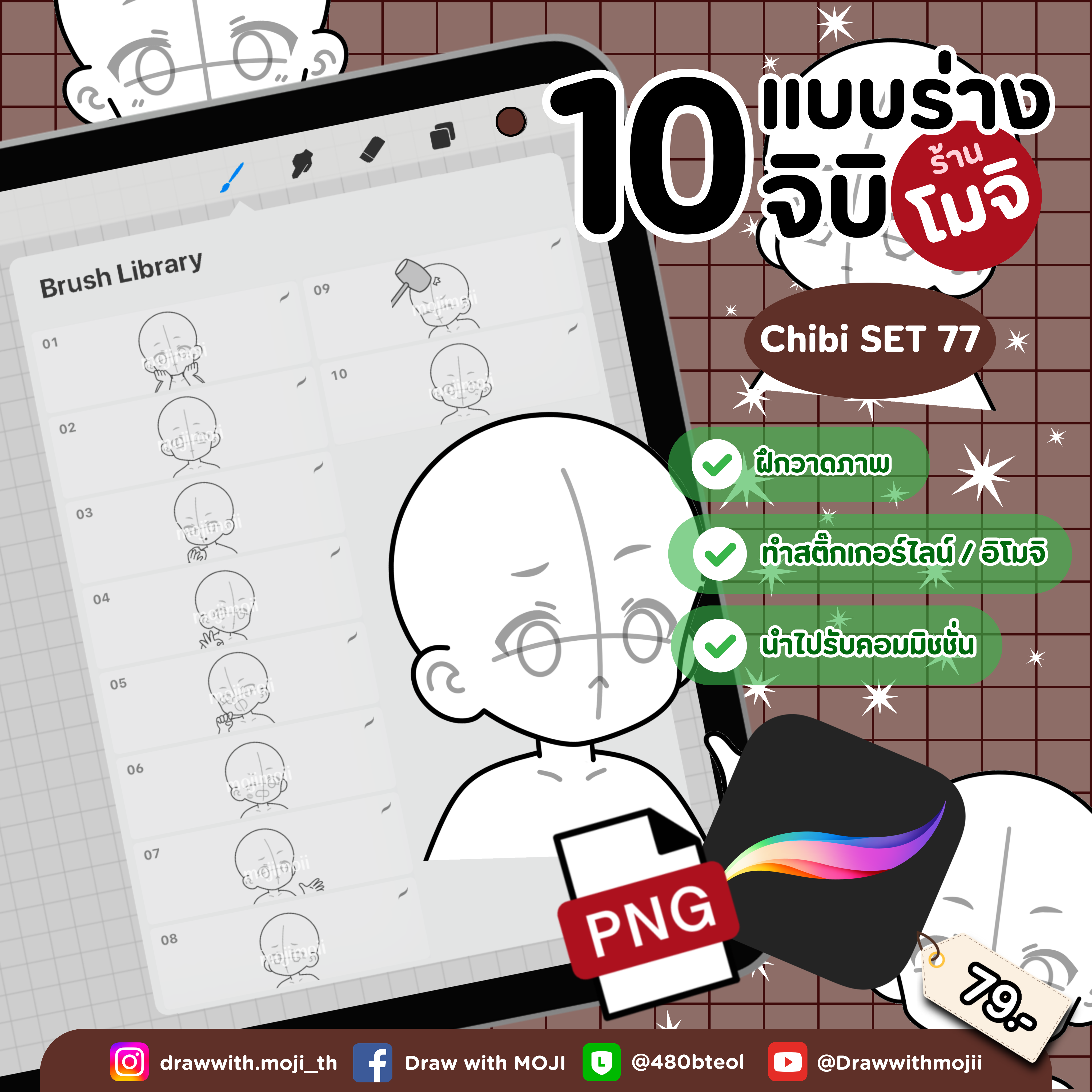 บรัชแบบร่างจิบิ เซต 77 (จิบิ 3:1)