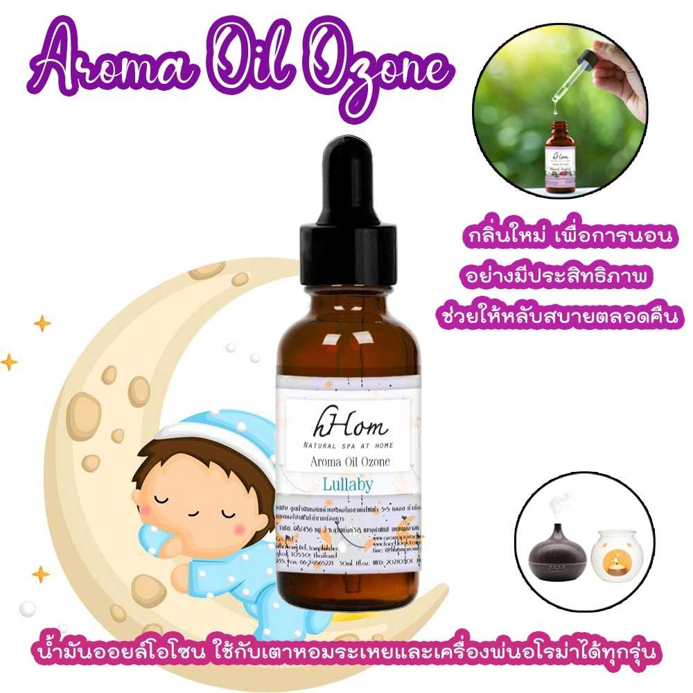 น้ำมันหอมระเหย ออยโอโซน กลิ่น ลัลลาบาย Lullaby 30 ml