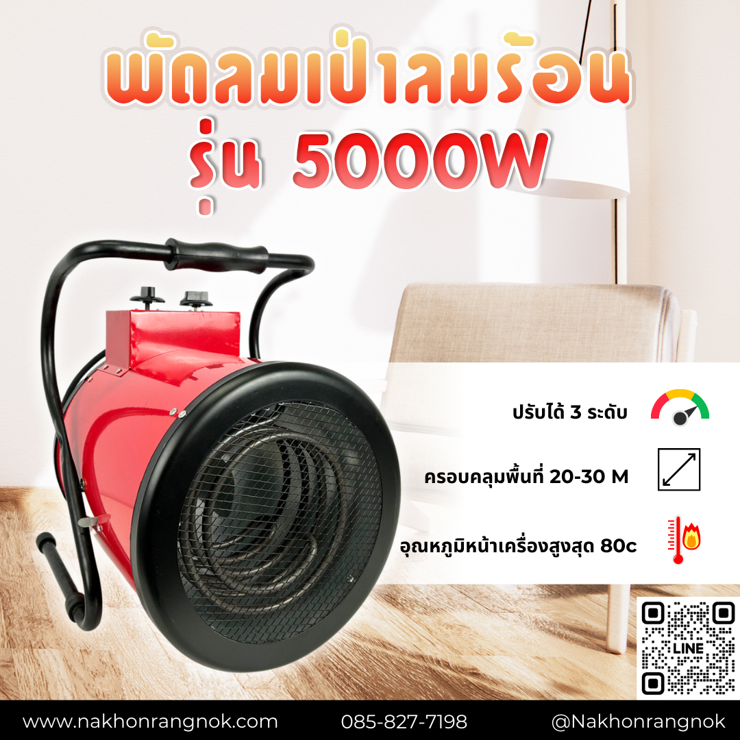 พัดลมเป่าลมร้อน 5000W