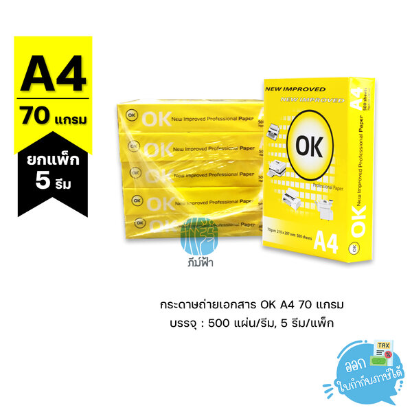 (ยกแพ็ค 5 รีม) กระดาษถ่ายเอกสาร OK ขนาด A4 หนา 70 แกรม 500 แผ่น/รีม
