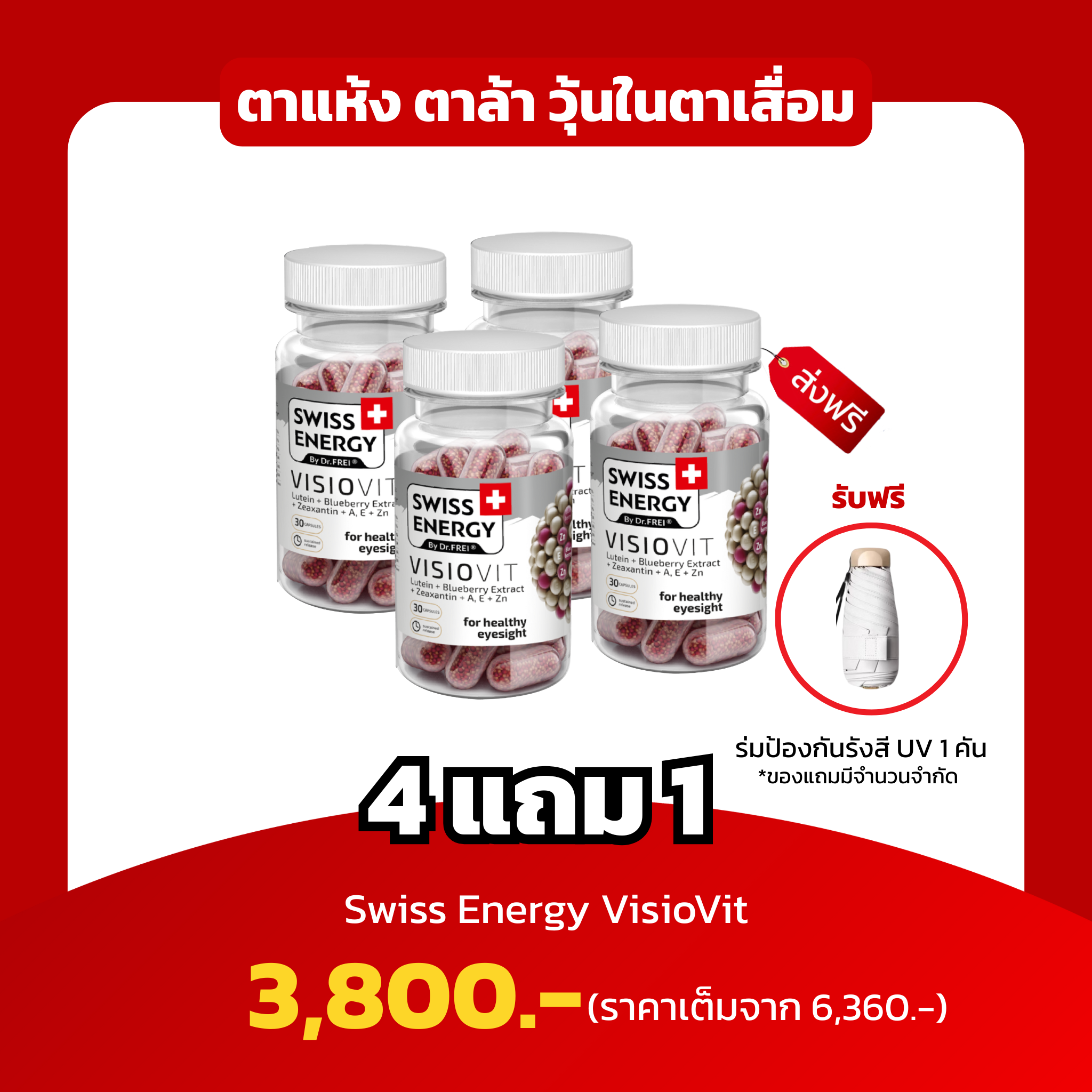 [4 แถม1 ฟรีร่มกันแสงยูวี 1 คัน  ] Swiss Energy VisioVit ตาแห้ง ตาล้า วุ้นในตาเสื่อม บำรุงดวงตา