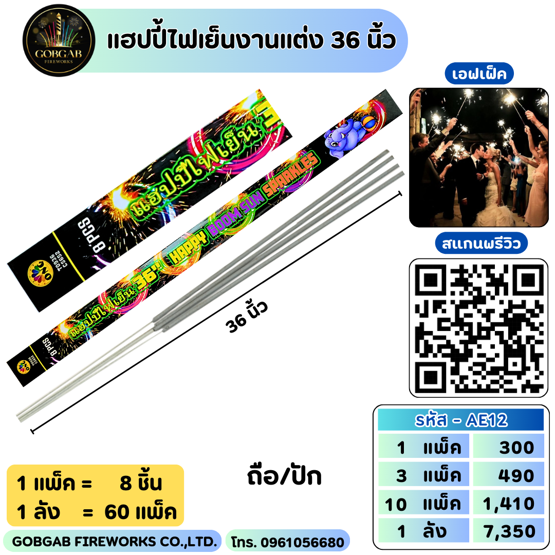 แฮปปี้ไฟเย็นงานแต่ง 36 นิ้ว - AE12