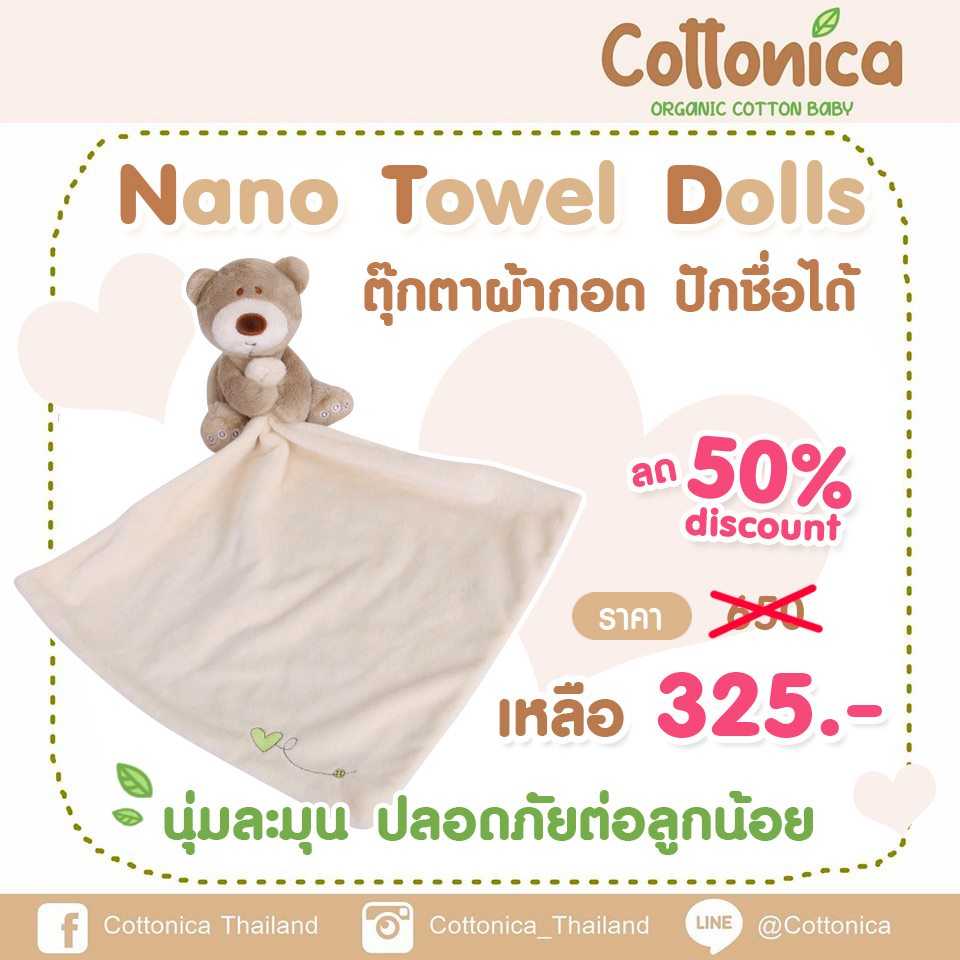 Nano Towel Dolls ตุ๊กตาผ้ากอด ลูกน้อย ปักชื่อได้(Premium Soft)(10090)